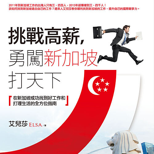 我不想再領22K！26歲百萬年薪台灣女孩艾兒莎教妳《勇闖新加坡打天下》！