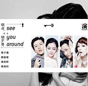 【當週注目】劇場男神女神大膽上演禁忌愛戀《明年，或者明天見》