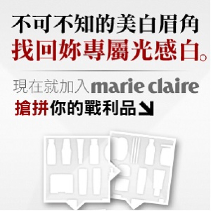 【光感美白 行家報到】現在就加入marieclaire，搶拼你的戰利品