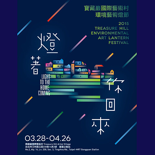 2015寶藏巖環境藝術燈節：燈著你回來 3/28熱鬧開幕