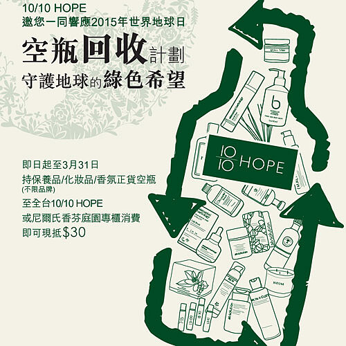 10/10 HOPE守護地球的十分希望：世界地球月，一起愛地球