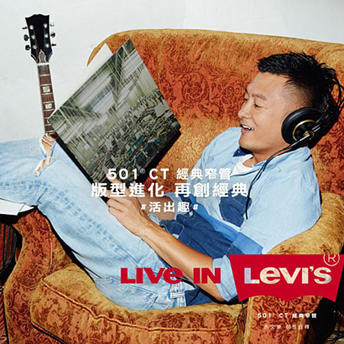 LEVI’S® 版型進化 再創經典，全新501®CT經典窄管 打造年輕世代百變樣貌