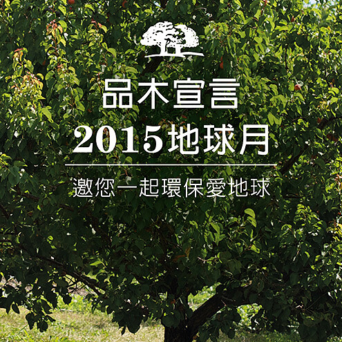 《品木宣言》植樹造林愛地球！隔絕空污提倡「防禦三步驟」