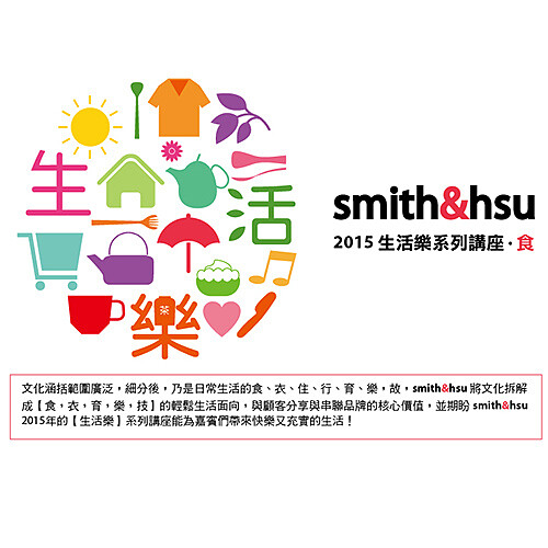 smith&amp;amp;hsu 2015生活樂系列講座 · 食！教你在廚房享受好時光