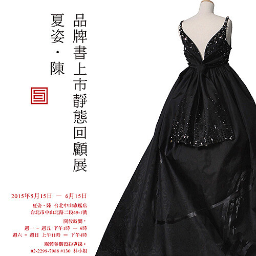 夏姿•陳的崛起與時尚遠征,品牌書上市靜態回顧展!