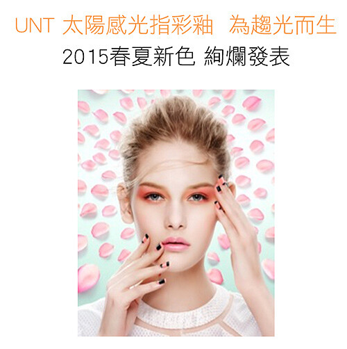 UNT 2015春夏新色：太陽感光指彩釉，閃翻你的夏天！