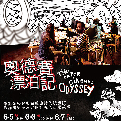 【藝文快報】《奧德賽漂泊記》—3D紙電影的劇場新體驗！