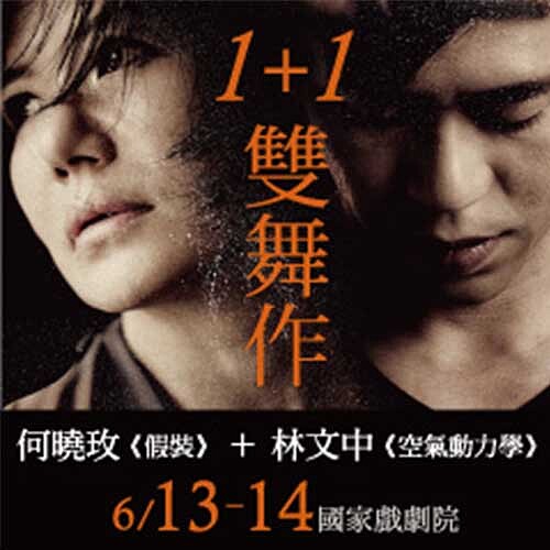  當週注目— 編舞家何曉玫、林文中同台競技！「1+1雙舞作」本週國家劇院上演