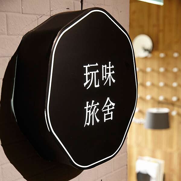 MIT設計旅店十分台味