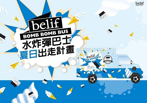 夏日冰紛BOMB！ belif水炸彈巴士體驗瞬間水感爆炸力