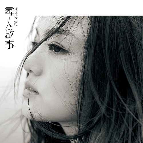 一秒被弄哭，編輯私推拉拉徐佳瑩的催淚歌單