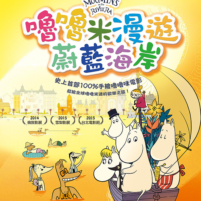 最療癒精靈躍上大銀幕！《嚕嚕米漫遊蔚藍海岸》10月8日帶你一起出航