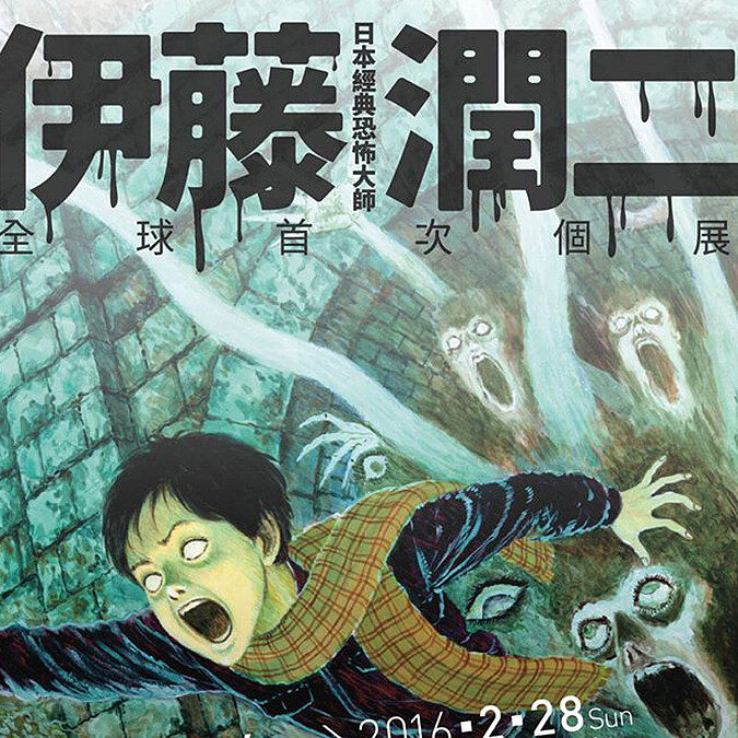 《富江》要來惹!伊藤潤二12月來台舉辦首場恐怖美學體驗大展