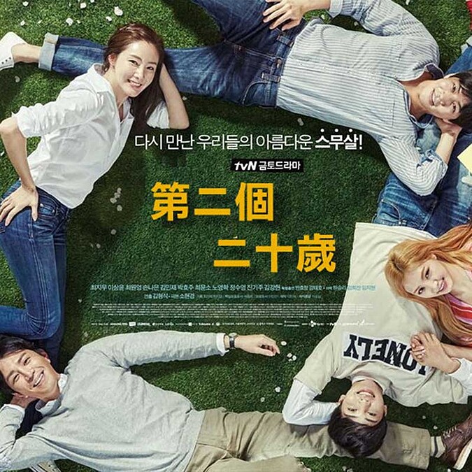 崔智友《第二個二十歲》擺開女神形象實力演技大爆發