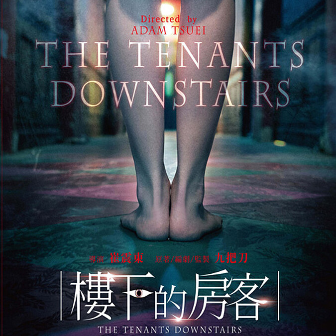 窺視人性最赤祼的真實面!九把刀驚悚新片《樓下的房客》2016年上映