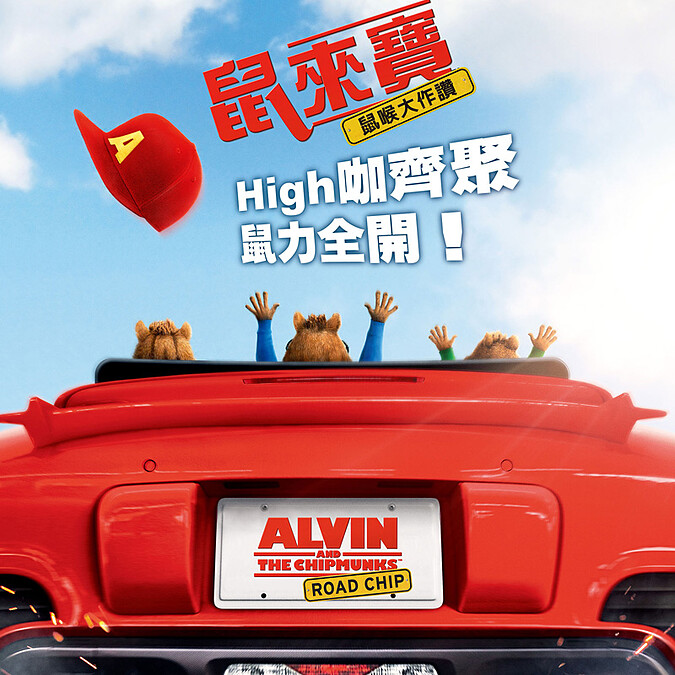 阿鼠貝拉回來了!《鼠來寶: 鼠喉大作讚》超萌花栗鼠再度翻玩最夯流行歌