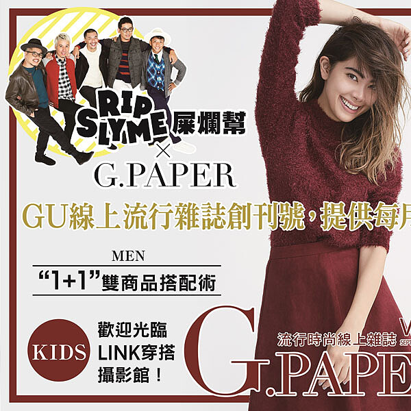 GU線上流行時尚雜誌G.PAPER創刊
