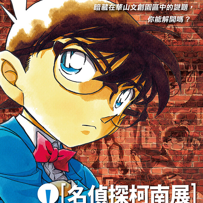 謎底讓你來解開！名偵探柯南20周年紀念展12月登台