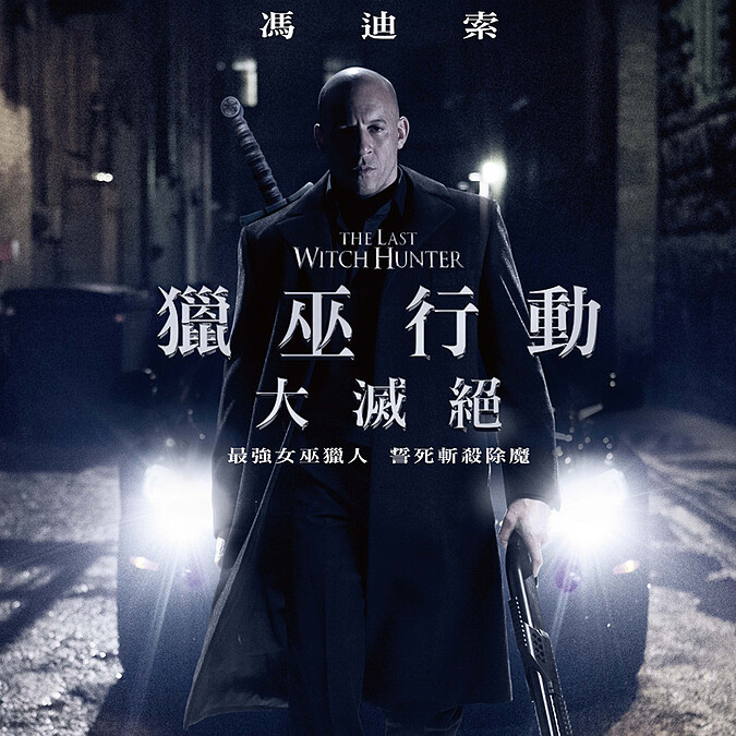 《獵巫行動：大滅絕》馮迪索首度蓄鬍編髮！最強硬漢化身地表最強女巫獵人