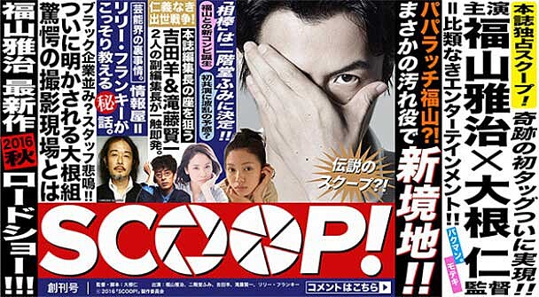 福山雅治婚後首部戲 挑戰演出自己的死敵--狗仔記者