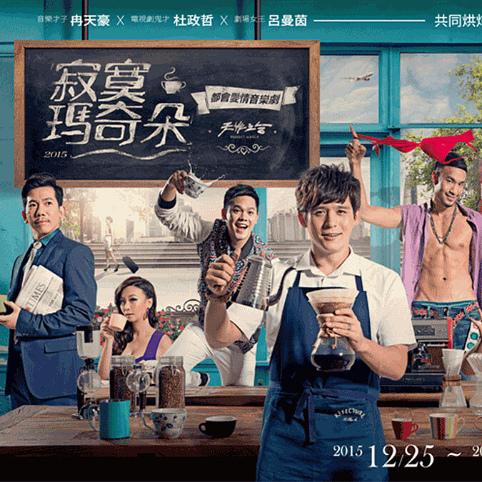 2015年底最香醇的音樂劇—天作之合劇場《寂寞瑪奇朵》