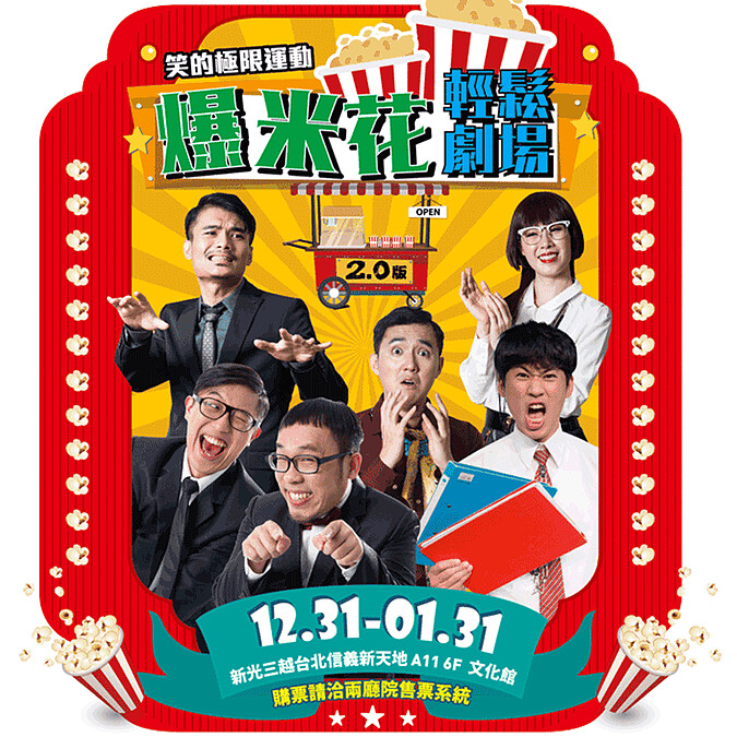 第一次看戲就笑破肚皮！漫才天團「達康.COME」要為上班族解悶紓壓啦