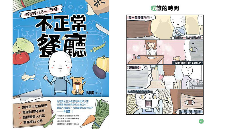 素人插畫家「阿噗」揭露餐飲界秘辛 繪出奧客應對指南