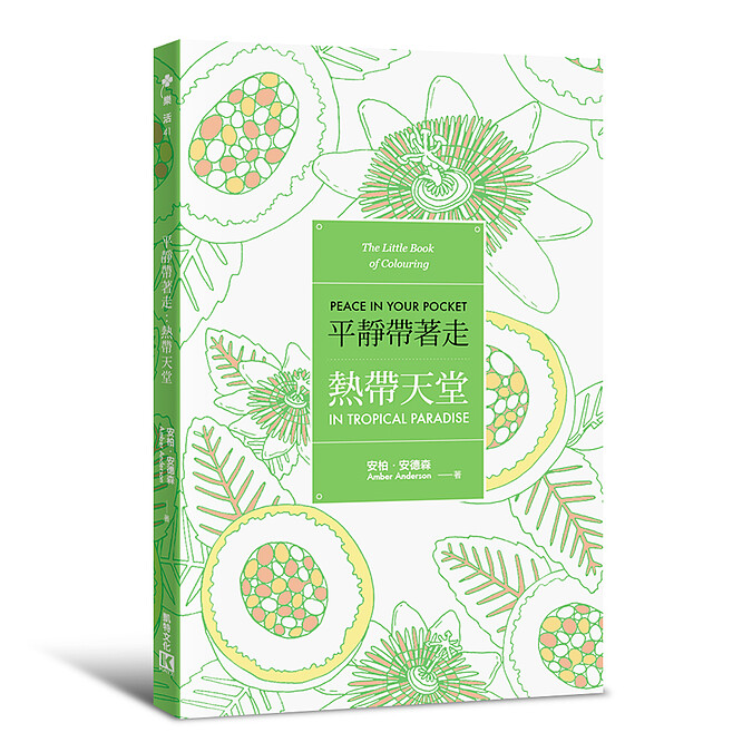 《平靜帶著走：熱帶天堂》激發正向思考，讓焦慮一掃而空！