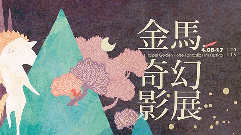 沒有尺度只有狂歡！2016金馬奇幻影展就是超越你想像