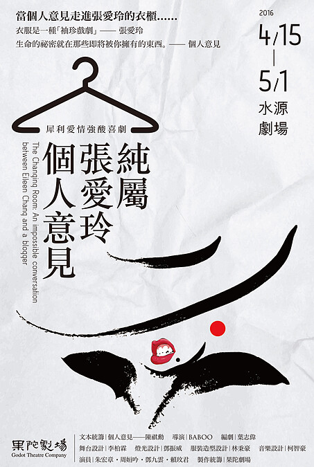 犀利愛情強酸喜劇《純屬張愛玲個人意見》