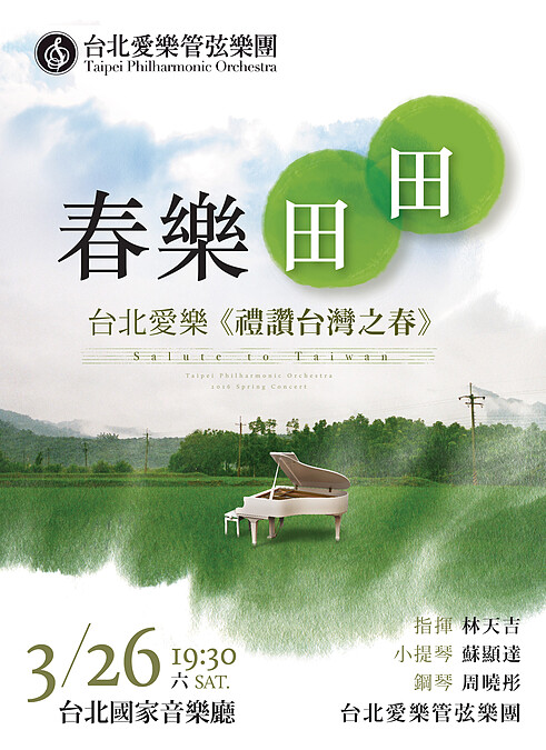 迎春納福，傳遞藝術！來場【禮讚台灣之春】饗宴