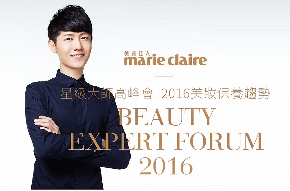 「星級大師高峰會」 Daniel的2016保養新觀點：全天候防禦