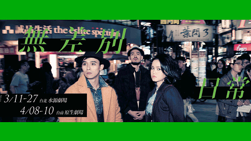 大膽玩耍劇場視覺，由日常中的暴力事件出發！台南人劇團2016春天戲水《無差別日常》