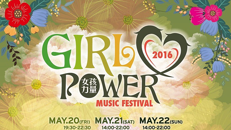 專屬女孩音樂季！翻滾5月熱鬧盛夏夜