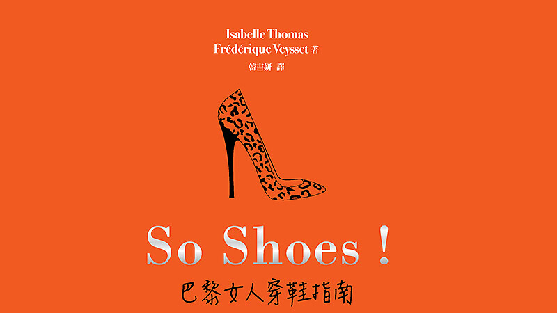 給女孩一雙對的鞋，她就能征服全世界！快看So Shoes 巴黎女人穿鞋指南