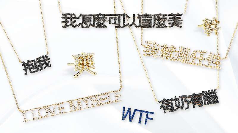 每一件都適合使壞！編輯最愛的30句孫芸芸廢話飾品