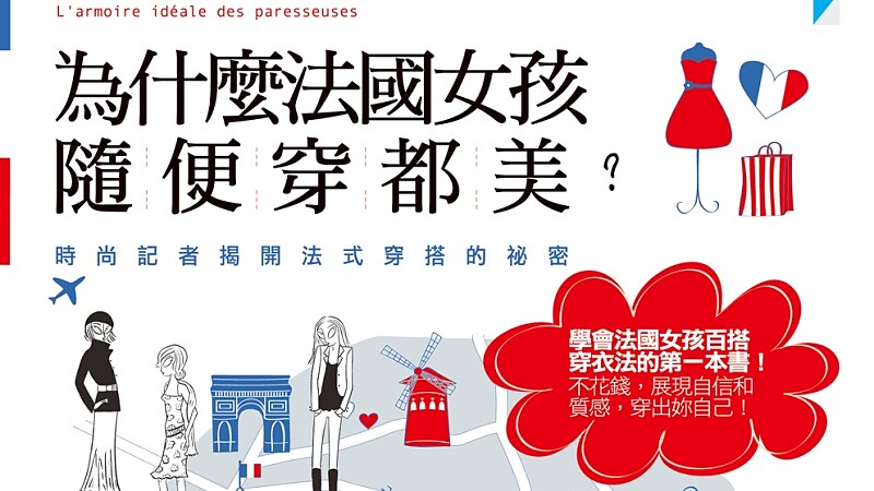 為什麼法國女孩隨便穿都美？ 時尚記者揭開法式穿搭的祕密