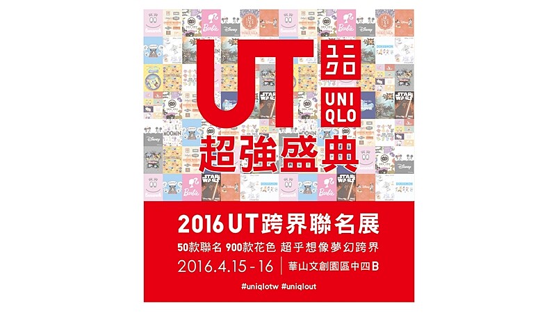 一起將世界潮流穿上身吧!UNIQLO 2016 UT跨界聯名展