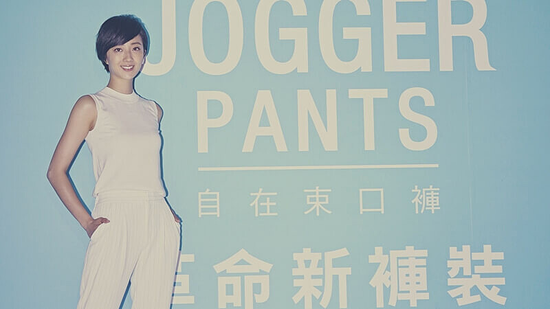 桂綸鎂的生活美學！UNIQLO束口褲時尚穿搭法