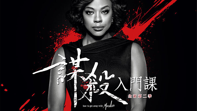 AXN《謀殺入門課》全新第二季 直搗人性黑暗面