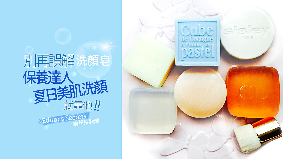 別再誤解洗顏皂，保養達人夏日美肌洗顏就靠它！