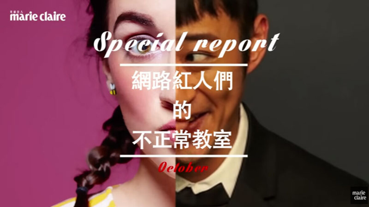 泛舟哥、鬼門圖文、昆蟲島 之 網路紅人真心話 - Marie Claire 2015.10 