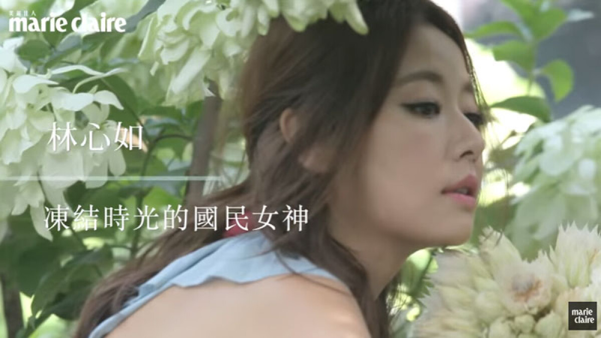 林心如，凍結時光的國民女神- Marie Claire 2015 美妝年鑑 