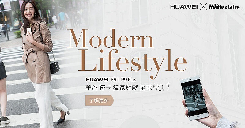 名模王心恬化身攝影大師展現HUAWEI 華為P9、 P9 Plus的不凡魅力