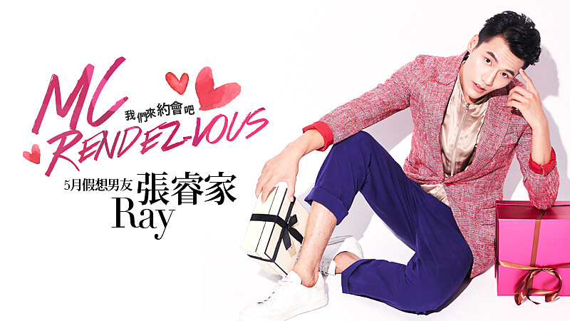 我們約會吧！【MC Rendez-vous】5月假想男友：張睿家Ray