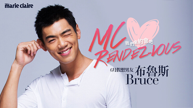 我們約會吧！【MC Rendez-vous】6月假想男友：布魯斯Bruce
