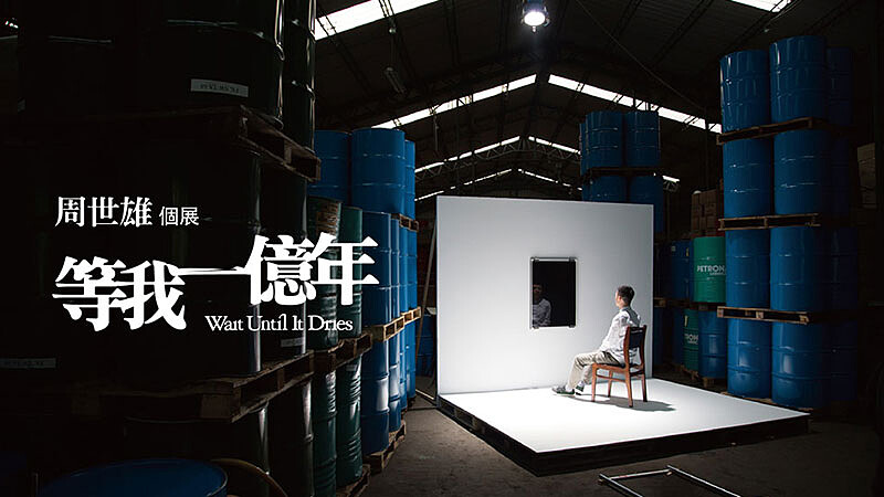 北美館《等我一億年—周世雄個展》 從石油開展的新概念藝術