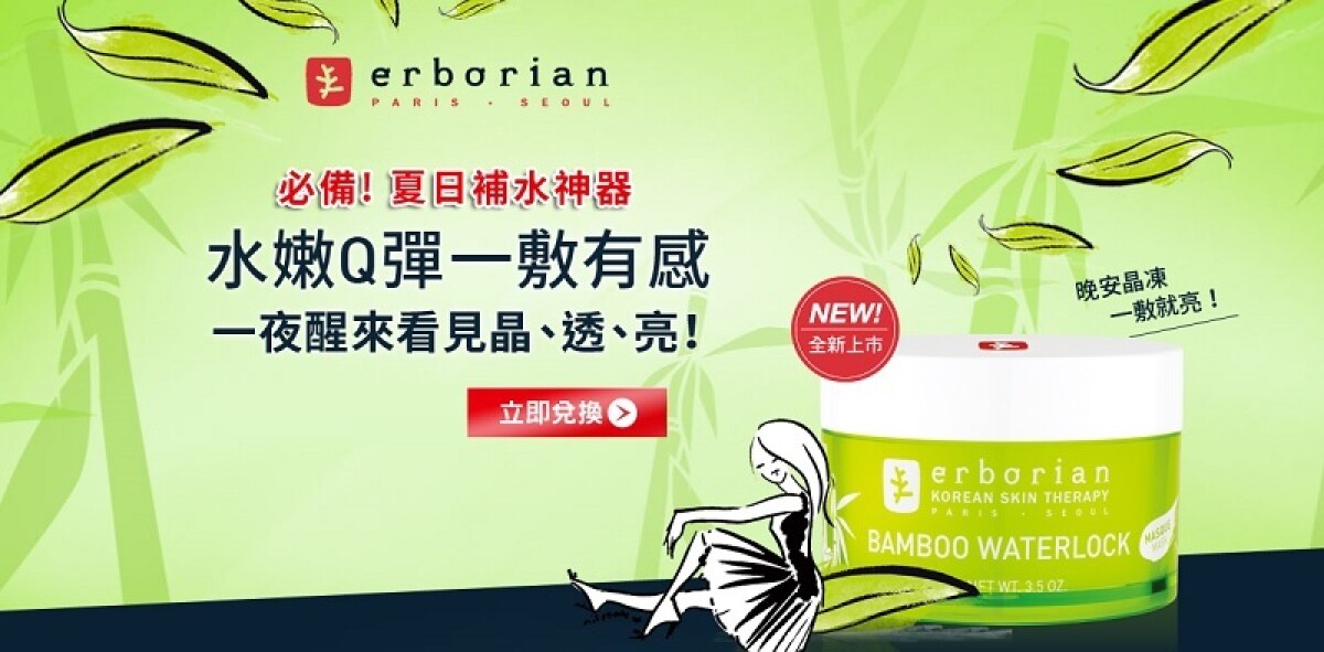 erborian艾博妍【NEW竹萃活力保濕晶凍】絕對一用就瞬間愛上