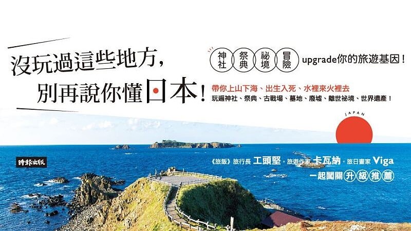 隱藏景點大蒐秘《沒玩過這些地方，別再說你懂日本！》