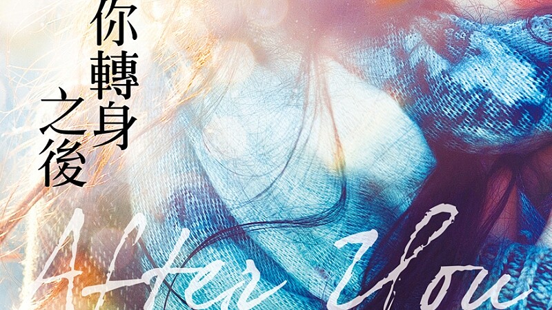 電影《我就要你好好的 Me Before You》原著小說動人續集《你轉身之後》